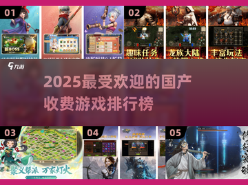 🔥2025最受欢迎国产收费手游排行榜✨截图1