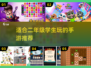 🔥适合二年级学生玩的手游推荐来啦！💡