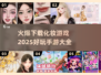 2025超🔥化妆手游大全，玩到停不下来！💄