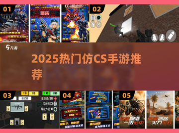🔥2025最火仿CS手游合集💥玩到停不下来！🎮截图1