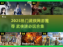 🔥2025最火武侠网游合集💥畅玩江湖必备！🎮