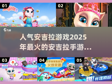 2025超火安吉拉手游🔥你玩过几款？截图1