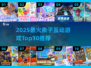 🔥10款亲子游戏推荐，轻松下载玩到嗨！🎮👨👩👧👦