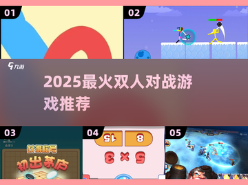 🔥2025双人对战游戏Top榜💥截图1