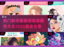 2025超🔥数字涂色游戏合集🎨