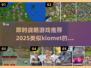 🔥2025热门即时战略游戏推荐，媲美kiomet的神作等你来战！🎮