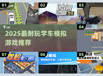 🎓学车模拟游戏TOP榜！2025最耐玩推荐🎮截图1