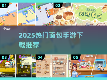 🍞2025最火面包手游TOP榜🔥截图1