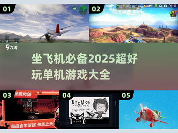 ✈2025年必玩的单机游戏大全，坐飞机旅行必备！截图1