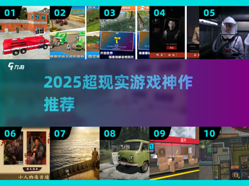 🔥2025最火超现实游戏推荐🎮截图1