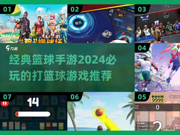 🏀2024必玩！经典篮球手游大全🔥截图1