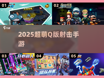🎯2025超萌Q版射击游戏来袭！截图1