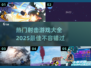 🔥2025最佳射击游戏🔥热门有趣全收录！🎮