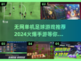 🔥2024必玩！无网单机足球游戏推荐⚽