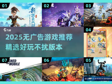🎮2025无广告神作！这十款游戏爽到爆！🔥截图1