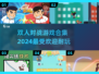 🔥2024超耐玩双人对战游戏合集💥