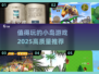 🌟2025必玩小岛游戏🔥高质量推荐不容错过！🎮