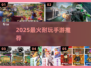 🔥2025最耐玩手游TOP榜💥