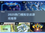 2025🔥空战游戏TOP榜🎮高燃体验💥