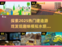 🔥2025超流行！模拟水坝建造游戏等你来玩🎉