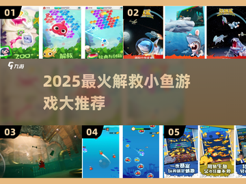 🐟解救小鱼大冒险！2025超好玩游戏盘点🎮截图1