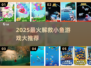 🐟解救小鱼大冒险！2025超好玩游戏盘点🎮