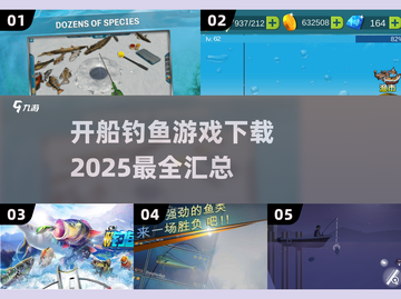 钓鱼达人🎉2025最🔥开船钓鱼游戏合集截图1