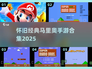 🔥2025怀旧马里奥手游合集💥经典回归！🎮截图1