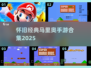 🔥2025怀旧马里奥手游合集💥经典回归！🎮