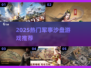 🔥2025军事沙盘游戏TOP榜🎮策略控必玩！