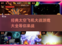 🚀2025必玩！经典太空飞机大战游戏合集🎉