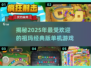 🔥2025最受欢迎祖玛单机游戏合集💎