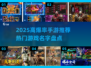 🔥2025爆率超高手游TOP榜💥