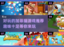 加菲猫游戏合集🎉2025最🔥好玩的都在这！