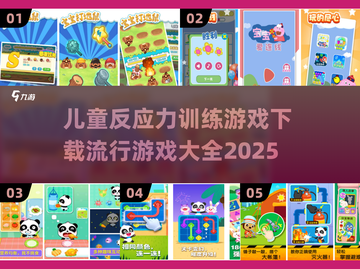 儿童游戏合集🎉2025最流行反应力训练游戏下载在这里！截图1