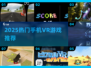 🔥2025最火手机VR游戏榜单🎮轻松玩转虚拟世界！
