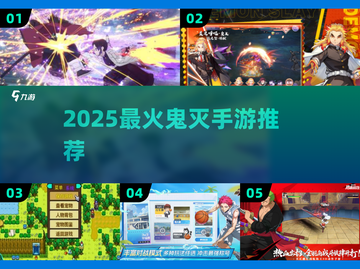 🔥2025最火鬼灭手游TOP5！🎮截图1