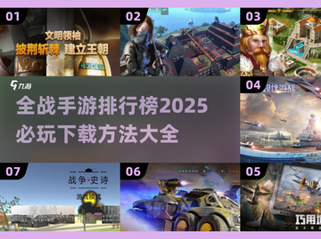 🔥2025必玩的全战手游下载排行榜💥截图1