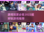 2022超🔥好玩游戏推荐🎉📌