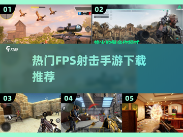 🔥2025必玩FPS射击手游下载合集💥截图1