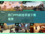 🔥2025必玩FPS射击手游下载合集💥