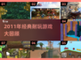 🎮2011年超耐玩游戏合集！经典神作回顾🔥