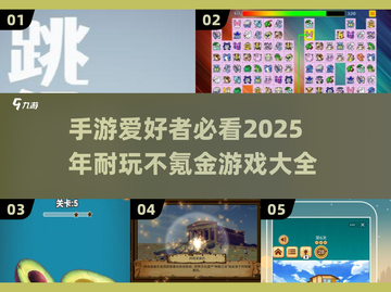 💰2025年超耐玩手游推荐🔥不花一分钱也能畅爽体验！截图1