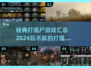 玩不腻的打僵尸游戏🔥2024经典汇总🎉