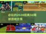 🔥2024必玩经典3d网球游戏合集🎾