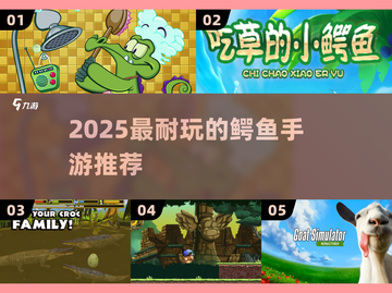 🐊2025最耐玩鳄鱼手游推荐！🔥截图1