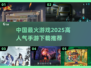🔥2025最火手游预测✅下载人气榜不容错过！