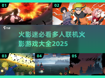 🔥2025年必玩！多人联机火影游戏大全来啦！🎮截图1