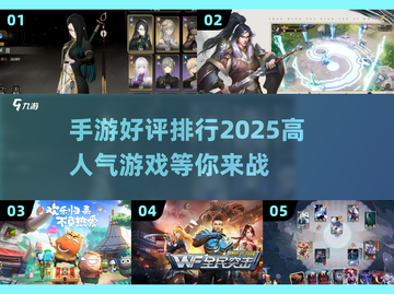 🔥2025手游好评排行✨下载必玩的高人气游戏截图1