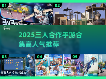 🔥三人开黑必玩手游合集2025🎮截图1